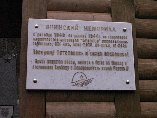 Закрытое мемориальное кладбище на территории президентского санатория «Барвиха», 65 лет победы под Москвой, bedevo
