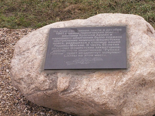 Мемориальная доска в основании будущего памятника, 65 лет победы под Москвой, bedevo